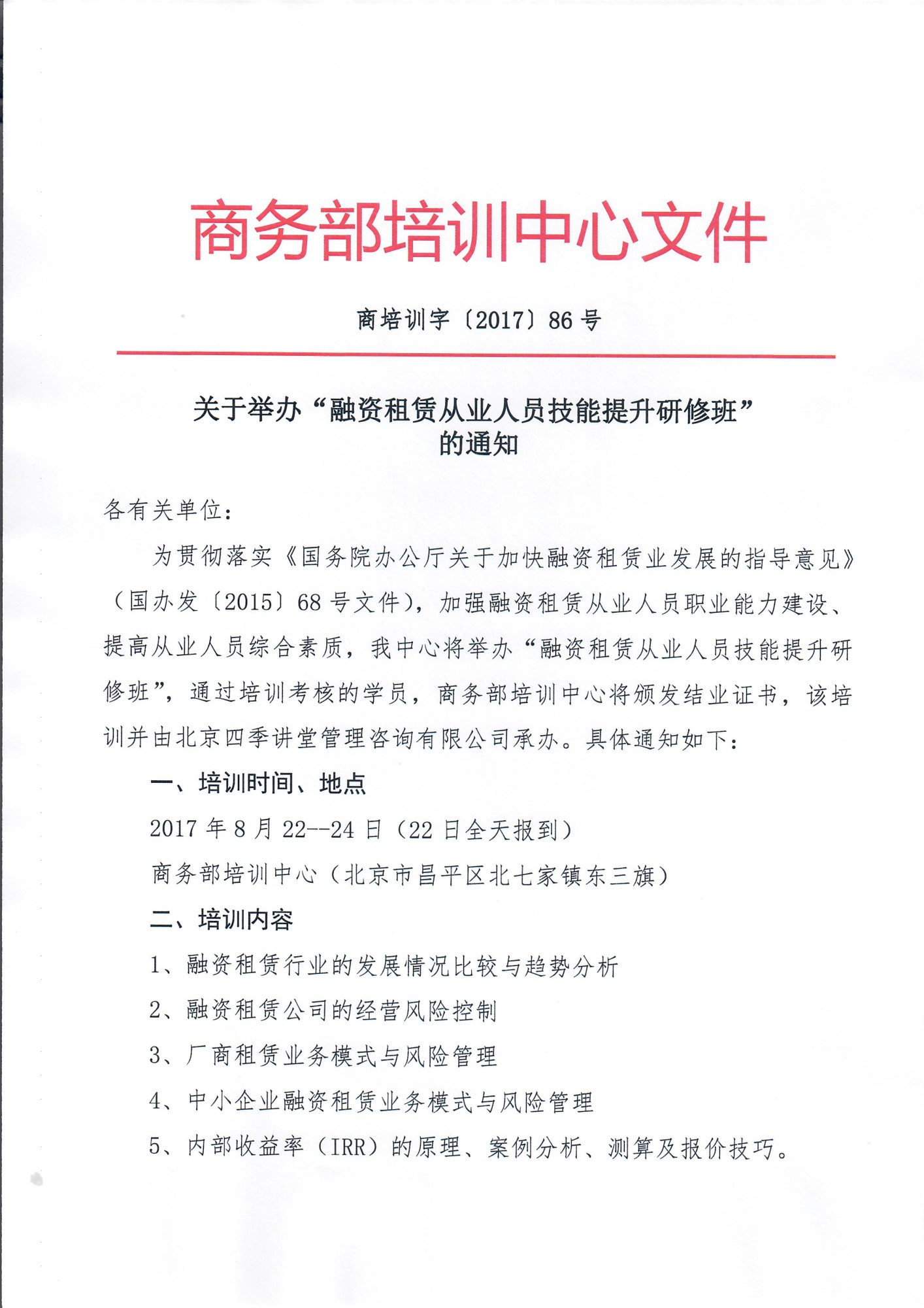 关于举办“融资租赁从业人员技能提升研修班”的通知