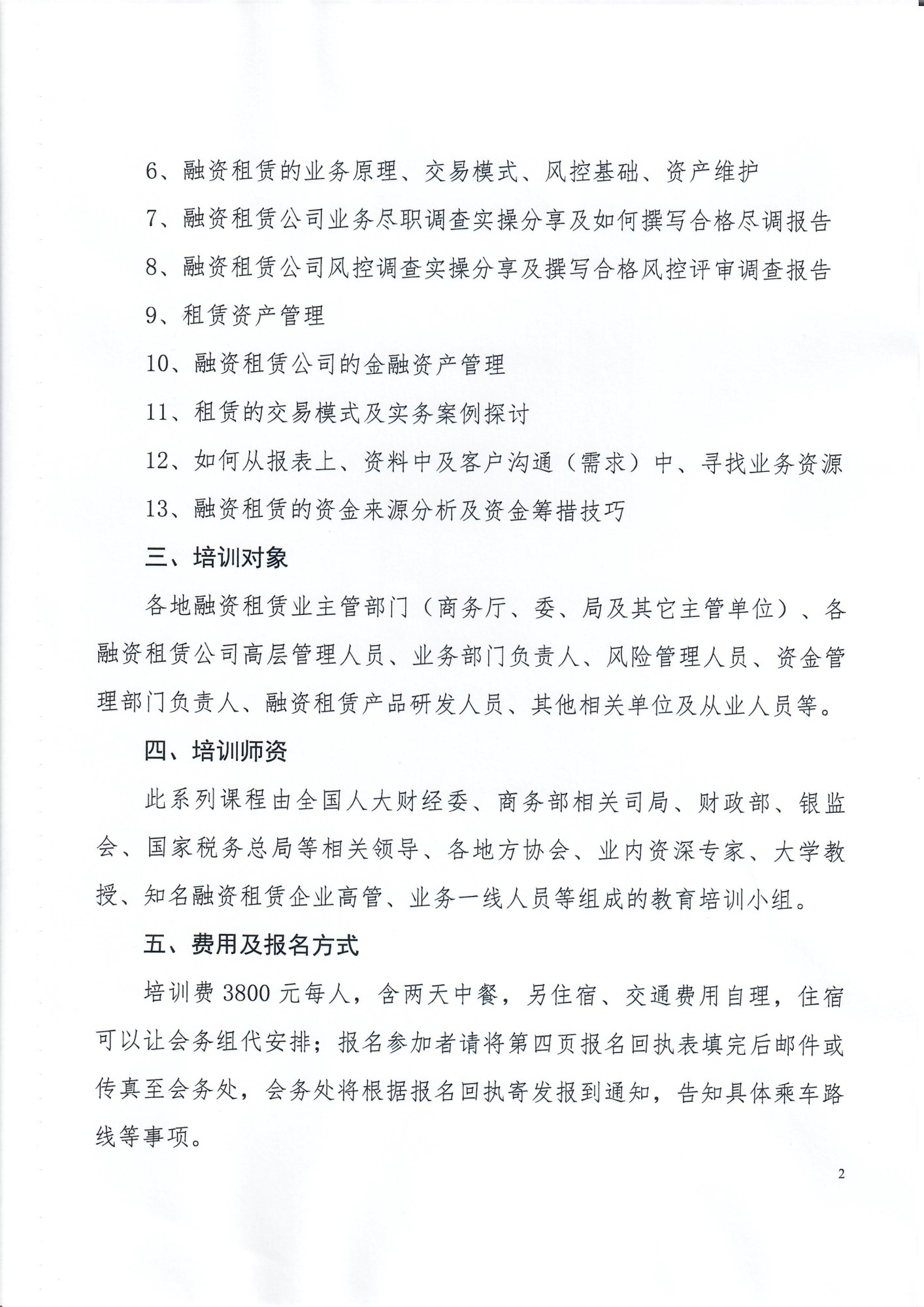 关于举办“融资租赁从业人员技能提升研修班”的通知