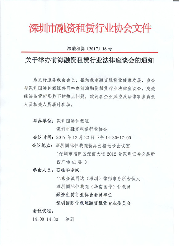 关于举办前海融资租赁行业法律座谈会的通知