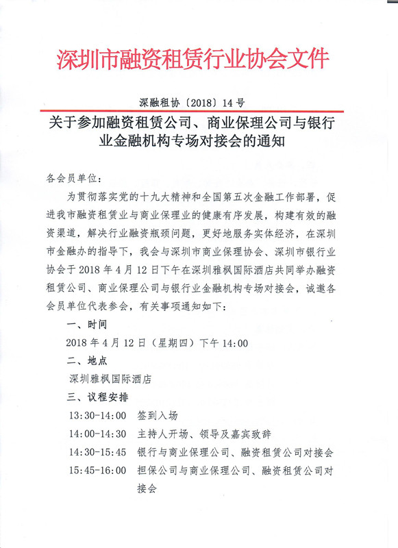 关于参加融资租赁公司、商业保理公司与银行业金融机构专场对接会的通知