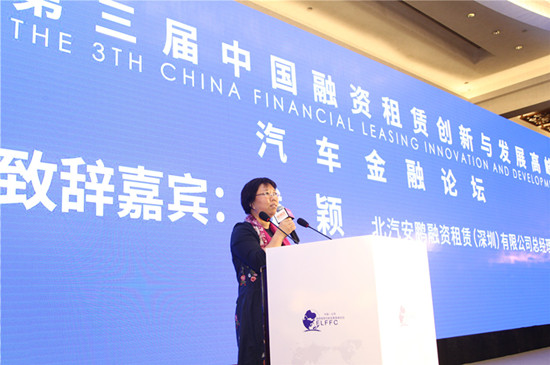 第三届中国融资租赁创新与发展高峰论坛在京召开