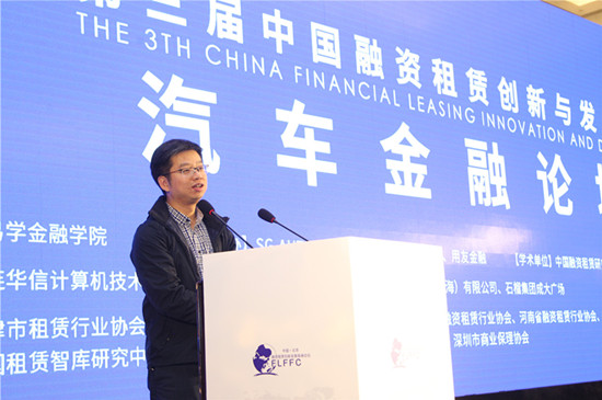 第三届中国融资租赁创新与发展高峰论坛在京召开