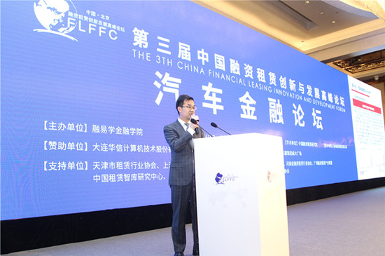 第三届中国融资租赁创新与发展高峰论坛在京召开