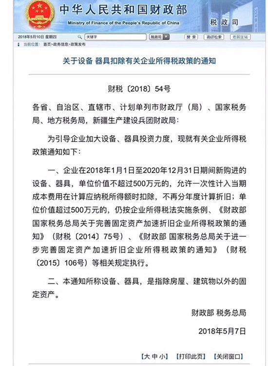 重磅新政！财政部调整设备器具扣除有关企业所得税政策