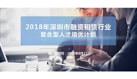 2018年深圳市融资租赁行业复合型人才培优计划