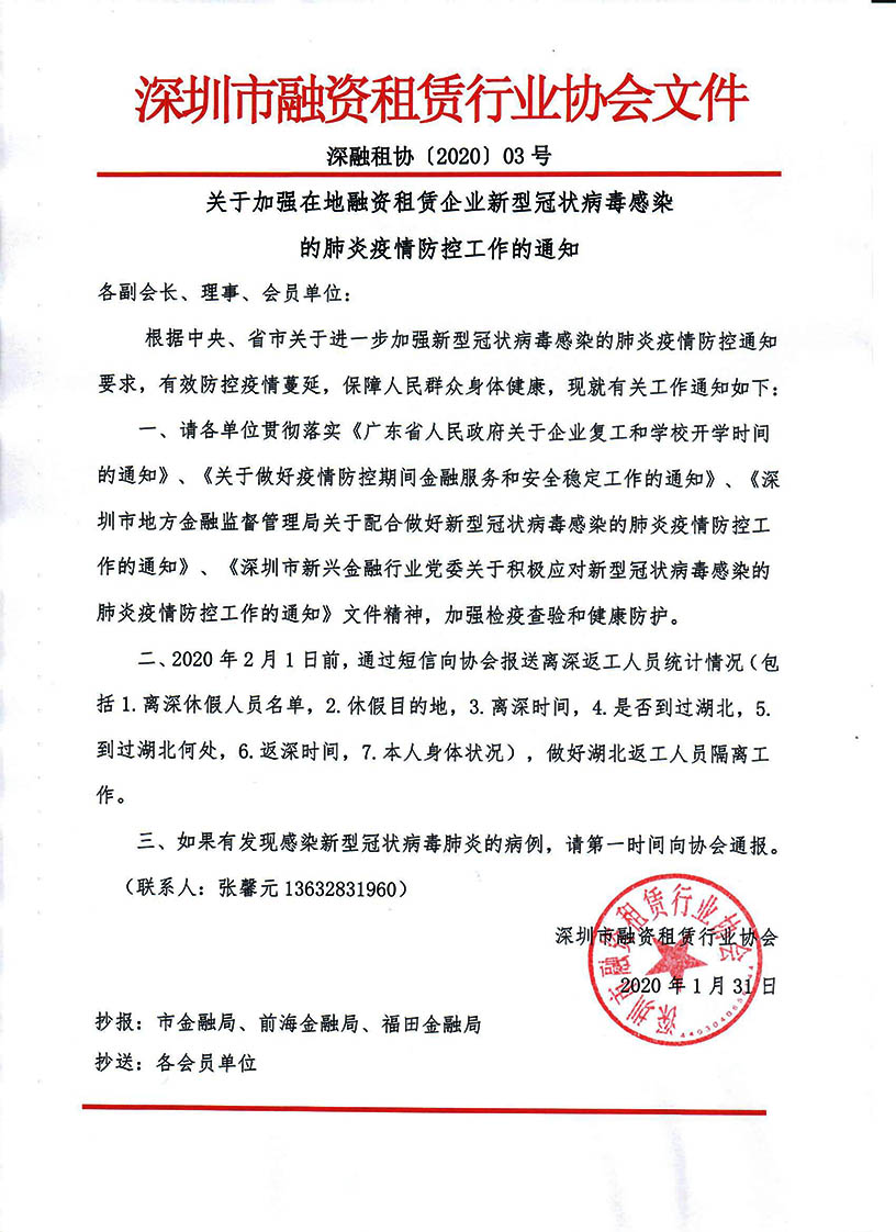 关于加强在地融资租赁企业新型冠状病毒感染的肺炎疫情防控工作的通知