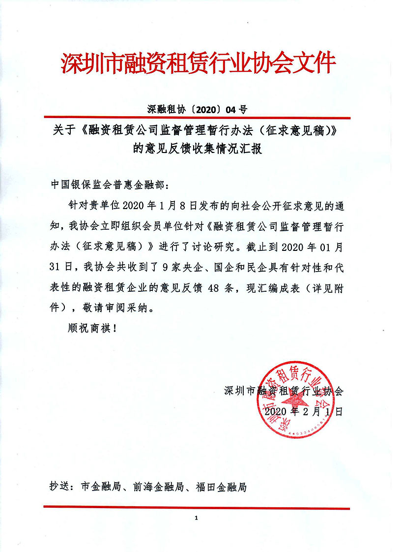 关于《融资租赁公司监督管理暂行办法（征求意见稿）》