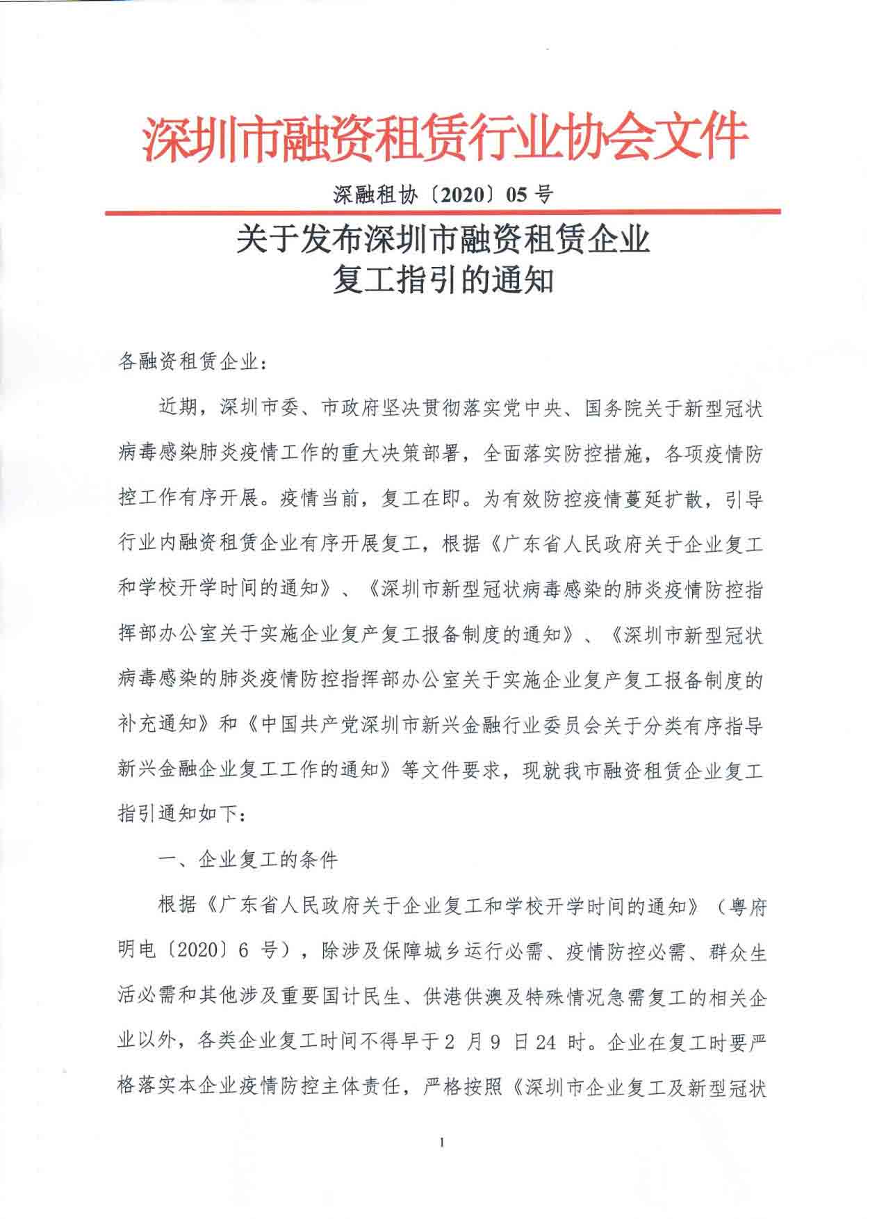 关于发布深圳市融资租赁企业复工指引的通知