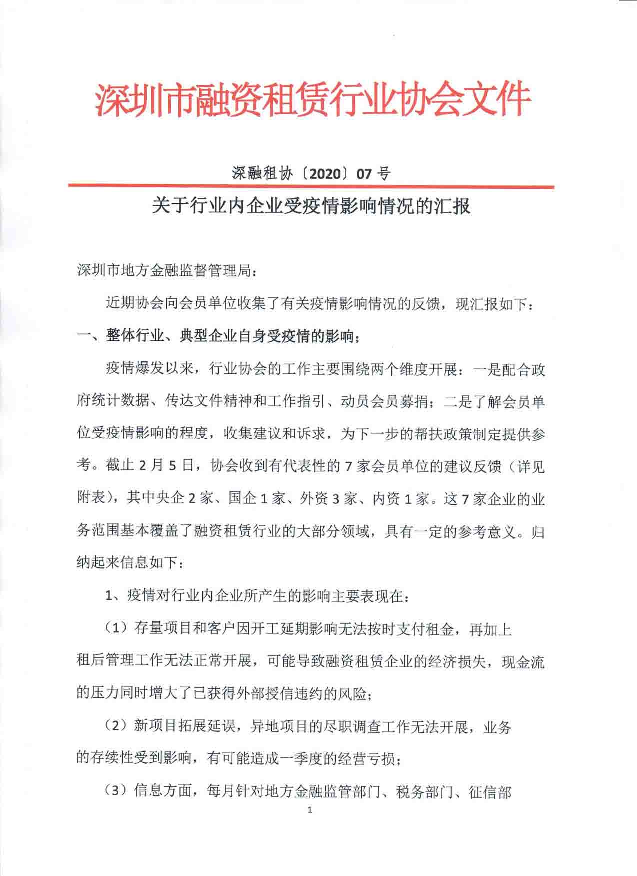 关于行业内企业受疫情影响情况的汇报.