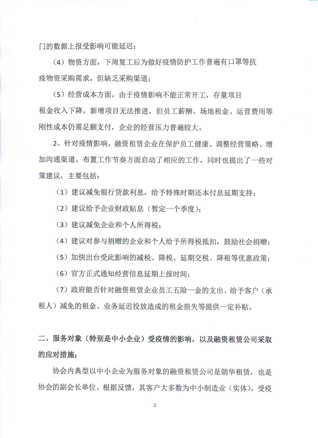 关于行业内企业受疫情影响情况的汇报.