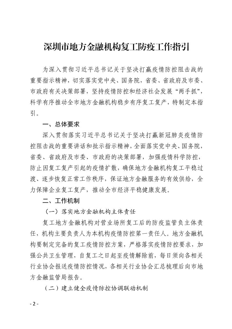 深圳市新型冠状病毒肺炎疫情防控指挥部办公室疫情防控组关于印发《深圳市地方金融机构复工防疫工作指引》的通知