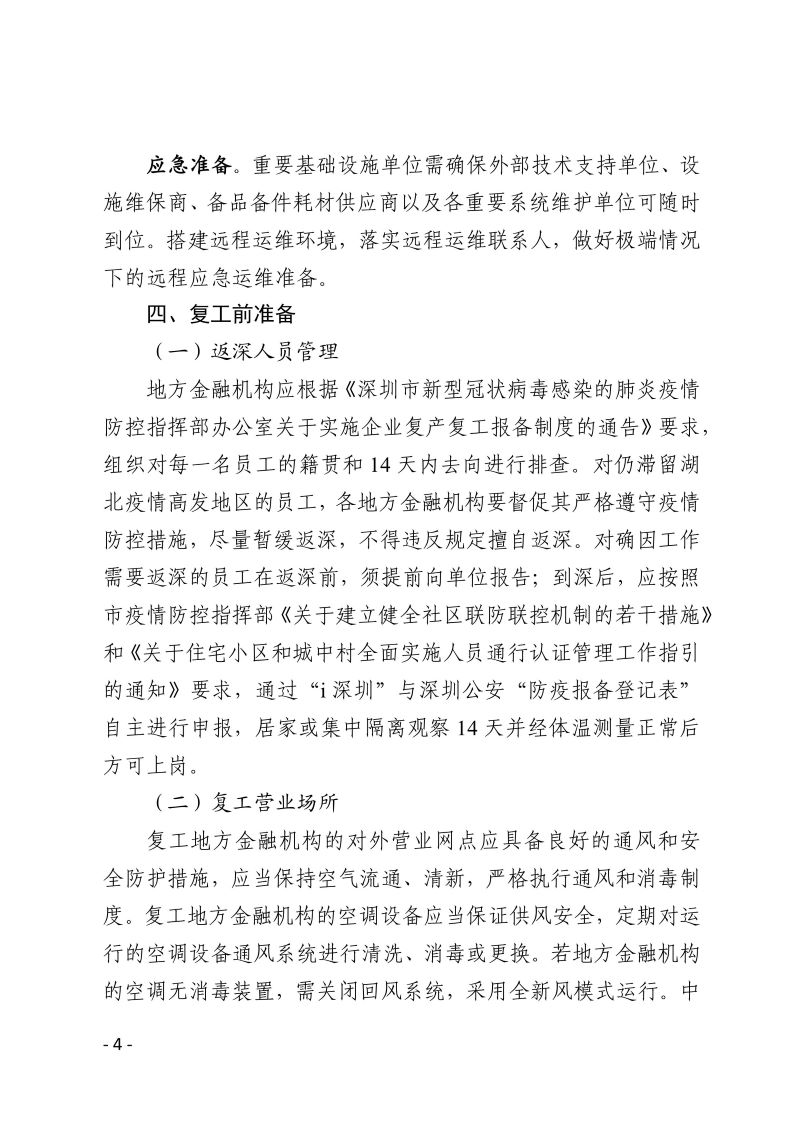 深圳市新型冠状病毒肺炎疫情防控指挥部办公室疫情防控组关于印发《深圳市地方金融机构复工防疫工作指引》的通知