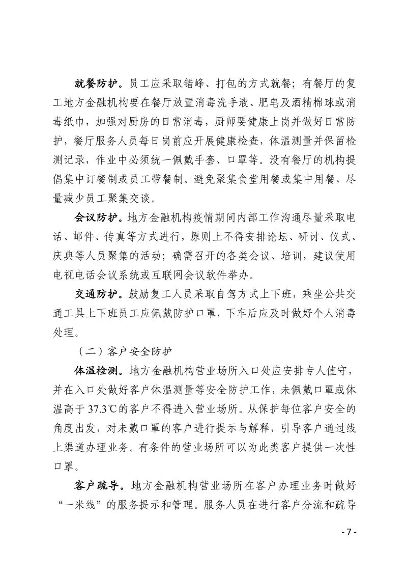 深圳市新型冠状病毒肺炎疫情防控指挥部办公室疫情防控组关于印发《深圳市地方金融机构复工防疫工作指引》的通知