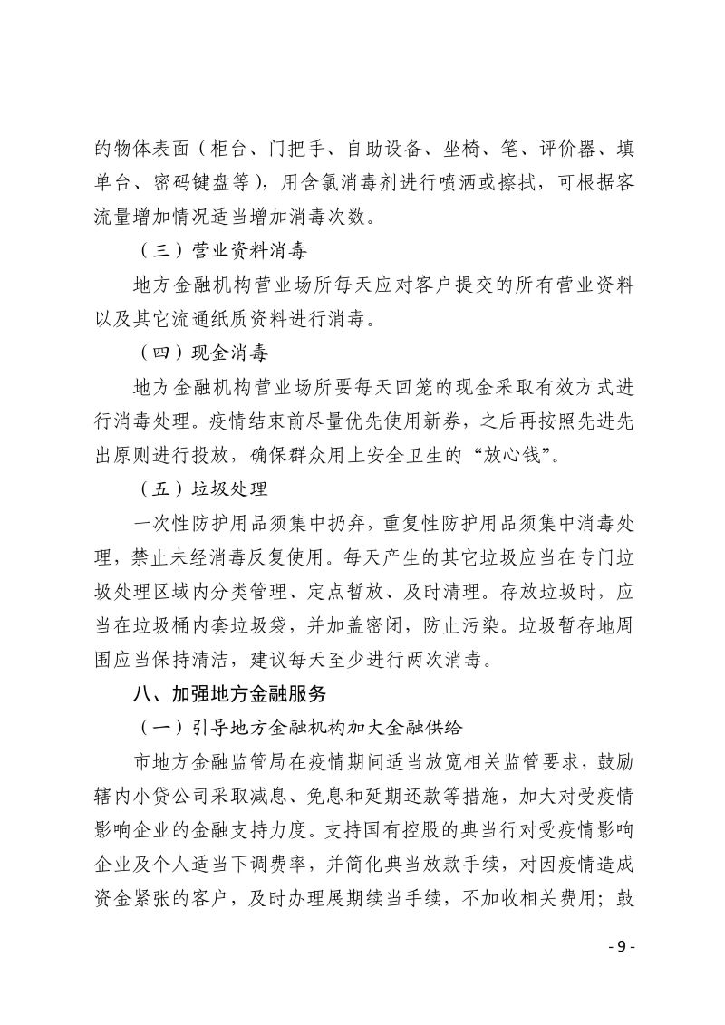 深圳市新型冠状病毒肺炎疫情防控指挥部办公室疫情防控组关于印发《深圳市地方金融机构复工防疫工作指引》的通知