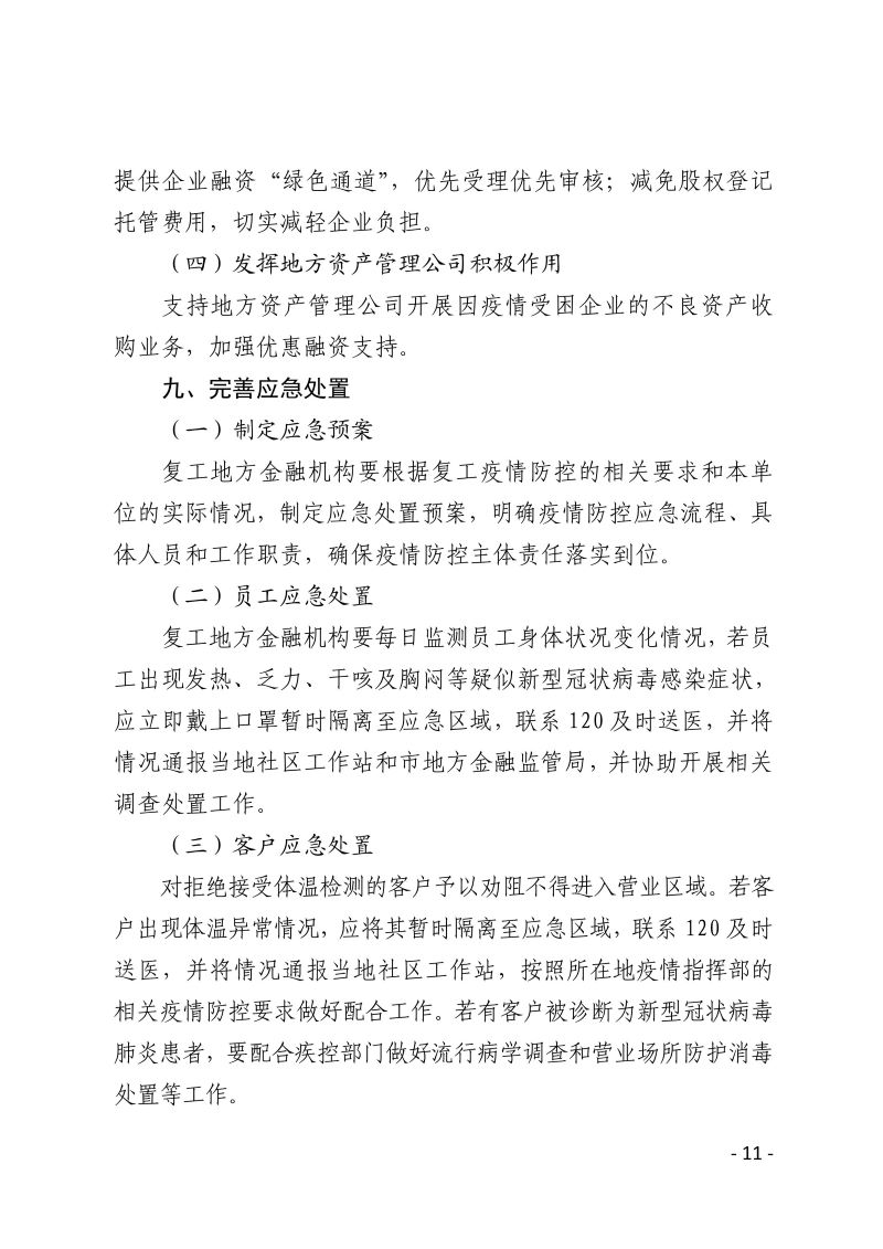 深圳市新型冠状病毒肺炎疫情防控指挥部办公室疫情防控组关于印发《深圳市地方金融机构复工防疫工作指引》的通知