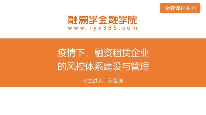 万金锋—疫情下，融资租赁企业风控体系建设与全面风险管理