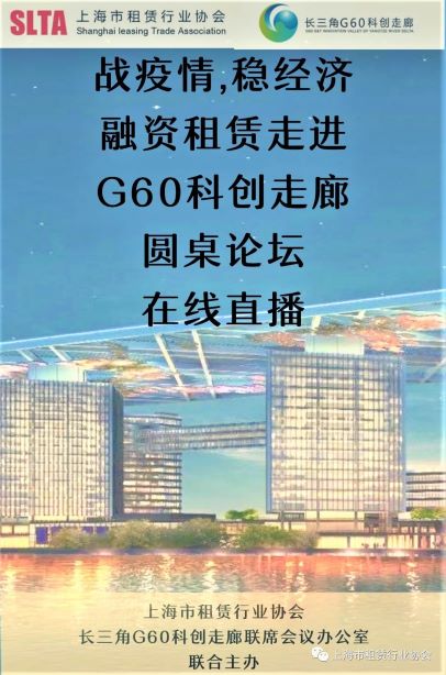 【论坛倒计时】战疫情,稳经济——融资租赁走进G60科创走廊”论坛