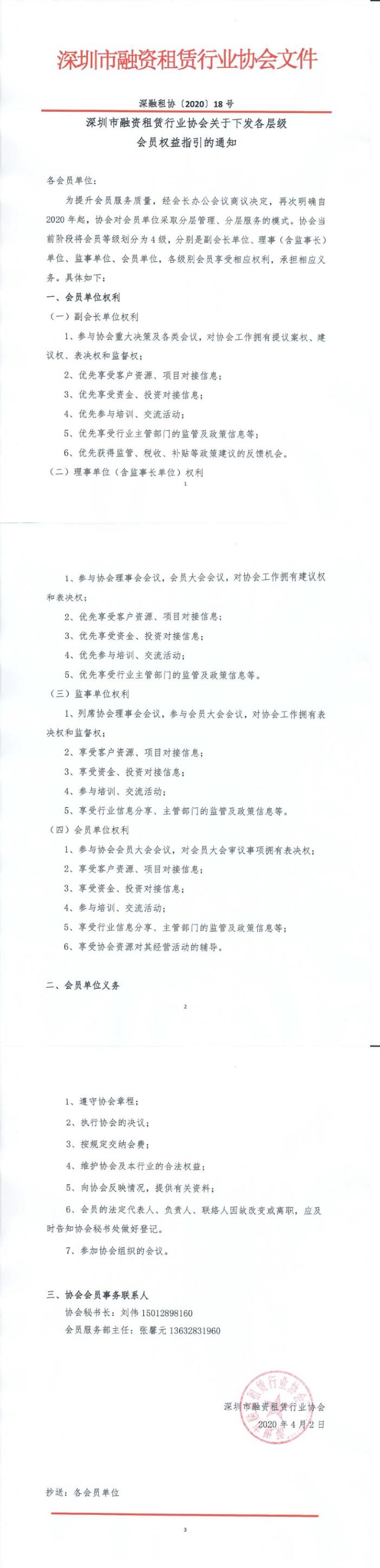 深圳市融资租赁行业协会关于下发各层级 会员权益指引的通知