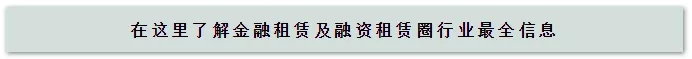2020年一季度融资租赁行业观察