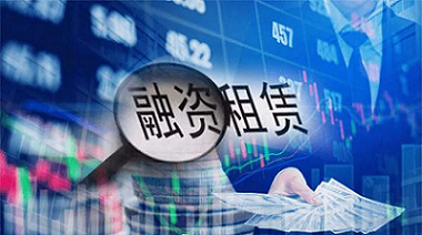 融资租赁行业资讯----20200622