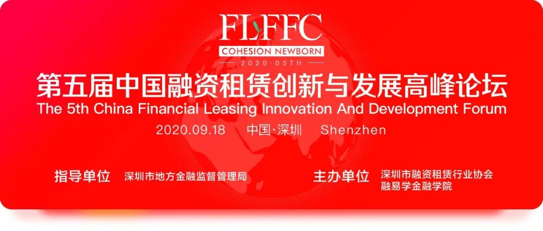 5届万人盛会！2大重要成果！2020中国融资租赁创新与发展高峰论坛成功落幕！