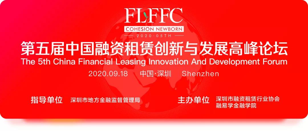 【活动预告】第五届中国融资租赁创新与发展高峰论坛