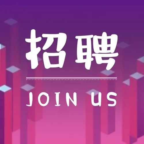 【招聘专栏】深圳市融资租赁行业协会招聘启事
