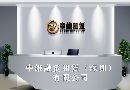 中维融资租赁（深圳）有限公司