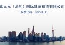 紫元元（深圳）国际融资租赁有限公司