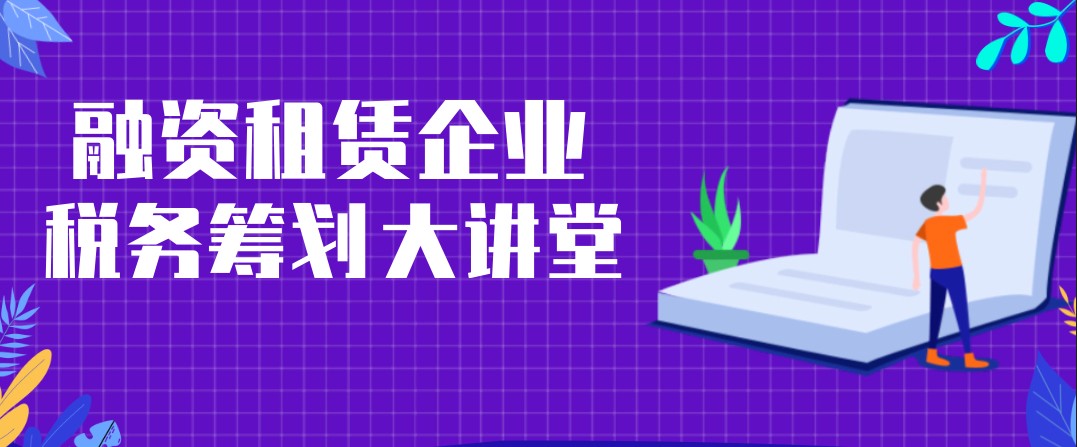 融资租赁企业税务筹划大讲堂系列讲座开讲通知