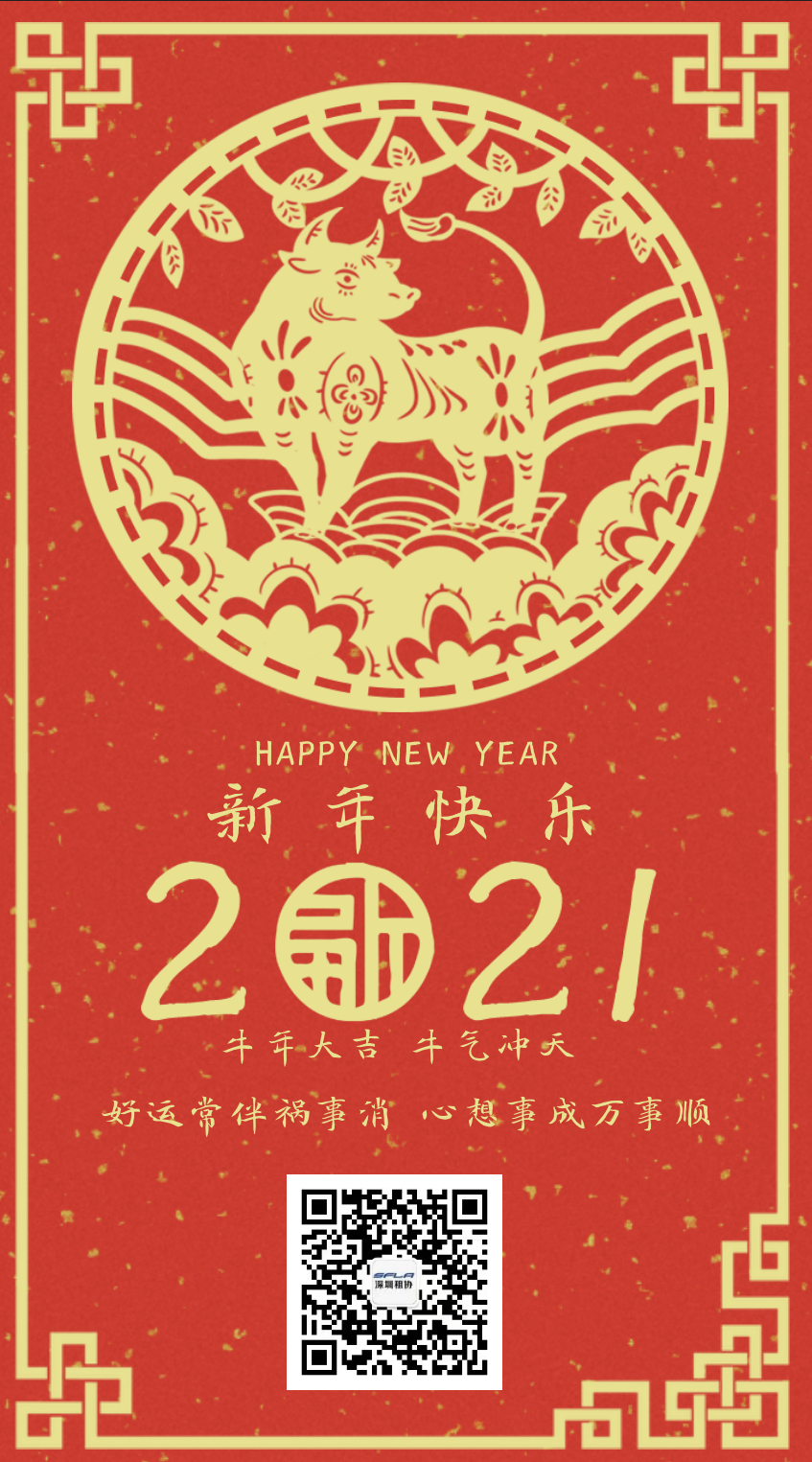 深圳市融资租赁行业协会恭祝大家新春快乐、万事顺意！