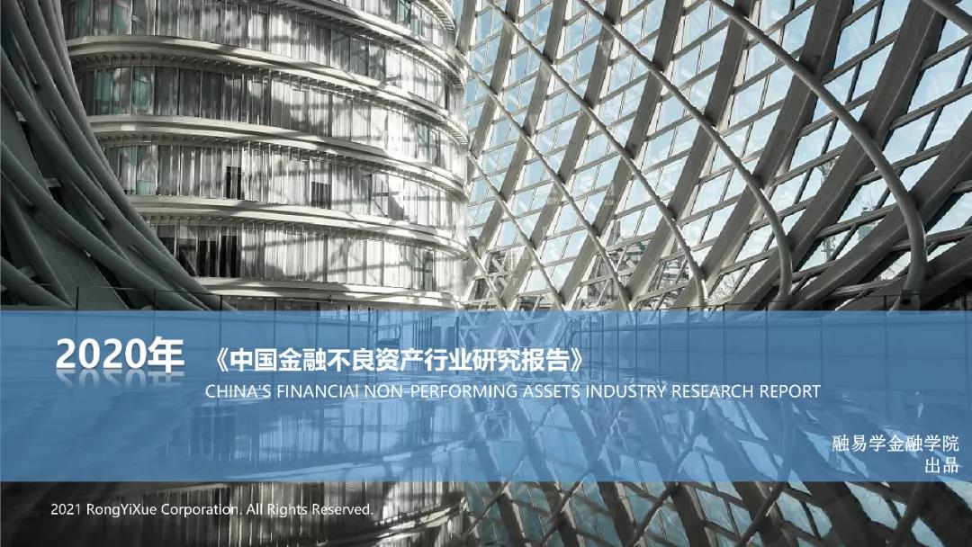 2020年中国金融不良资产行业研究报告