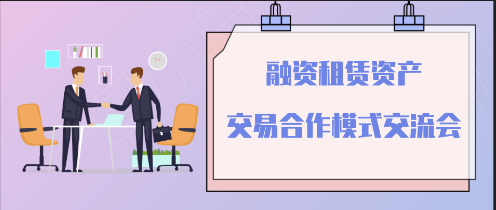 关于举办融资租赁资产交易合作模式交流会 的通知