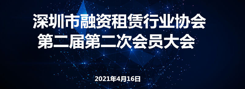 关于召开深圳市融资租赁行业协会第二届第二次会员大会的会议通知