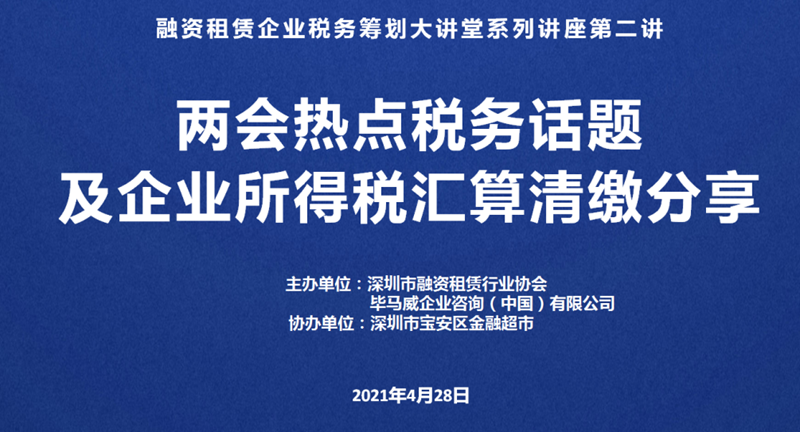 【专题交流】2021年融资租赁企业税务系列讲座开讲