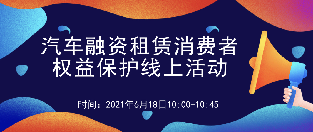 汽车融资租赁消费者权益保护线上活动通知