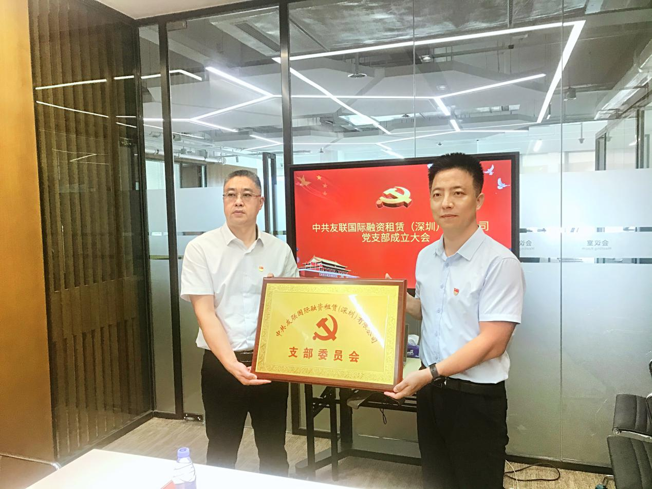 中共友联国际融资租赁（深圳）有限公司党支部成立会议顺利召开