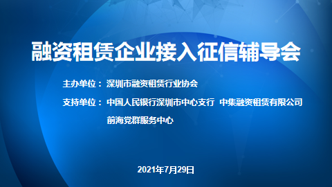 【为群众办实事】融资租赁企业接入征信辅导会顺利举办