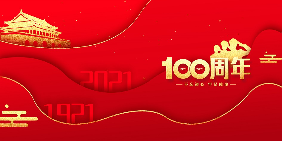 习近平总书记在庆祝中国共产党成立100周年大会上的讲话