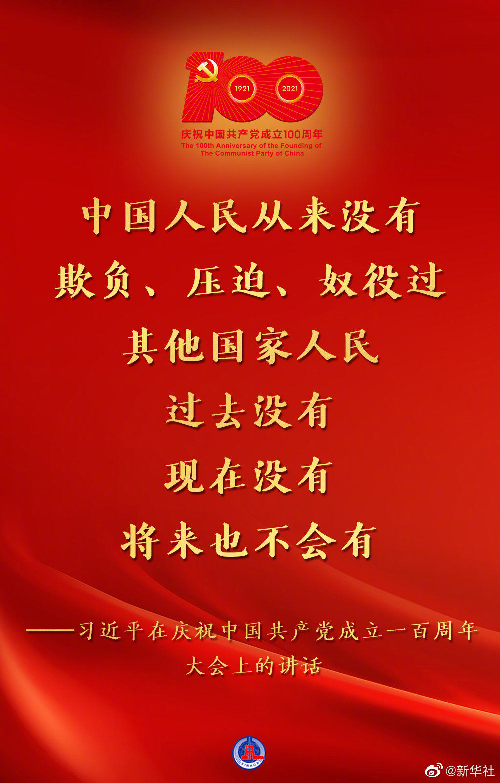 习近平在庆祝中国共产党成立一百周年大会上的讲话金句