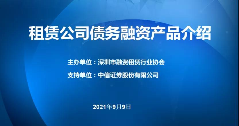 【专题分享】租赁公司债务融资分享线上直播活动反响热烈