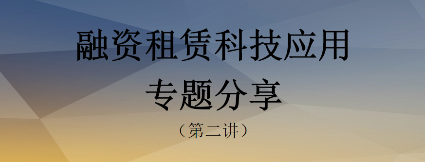 【活动预告】融资租赁科技应用专题分享(第二讲)