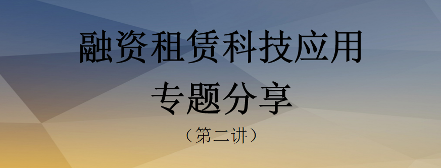 【活动预告】融资租赁科技应用专题分享（第二讲）