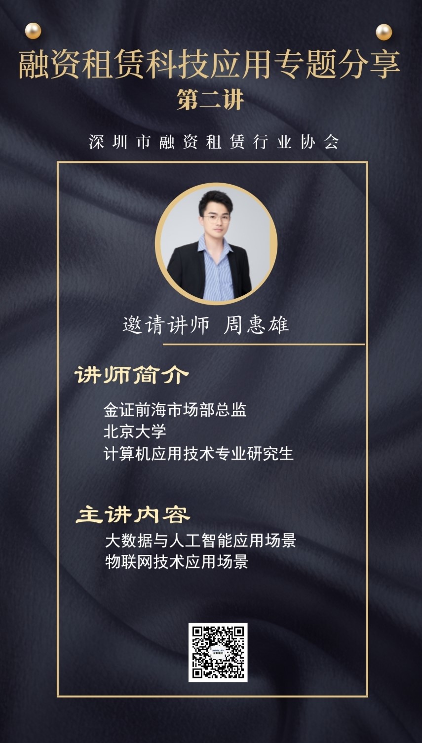 【活动预告】融资租赁科技应用专题分享(第二讲)