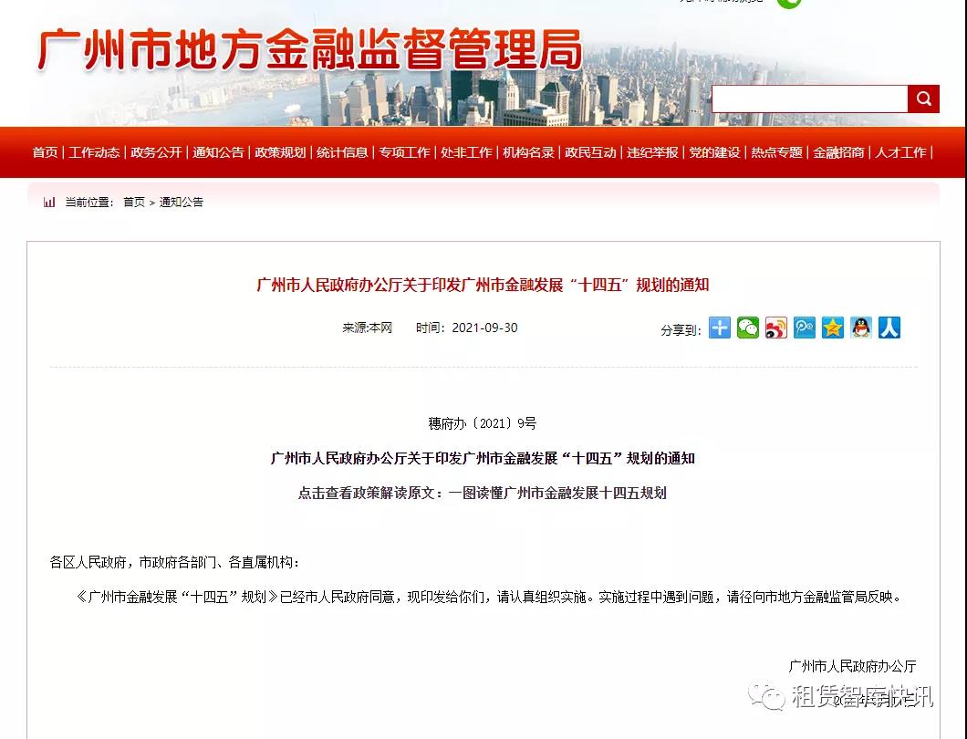 【政策传播】广州市人民政府办公厅关于印发广州市金融发展“十四五”规划的通知