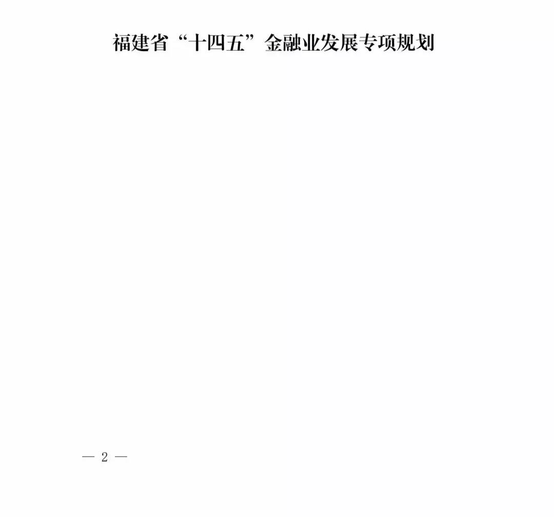 【政策传播】（含融资租赁）福建省人民政府关于印发福建省“十四五”金融业发展专项规划的通知