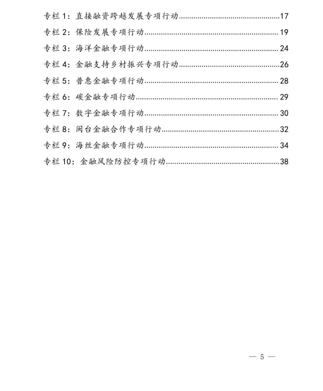 【政策传播】（含融资租赁）福建省人民政府关于印发福建省“十四五”金融业发展专项规划的通知