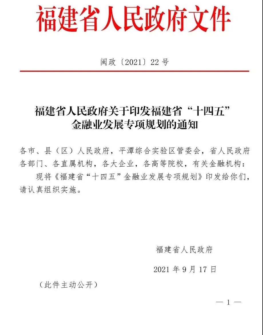 【政策传播】（含融资租赁）福建省人民政府关于印发福建省“十四五”金融业发展专项规划的通知