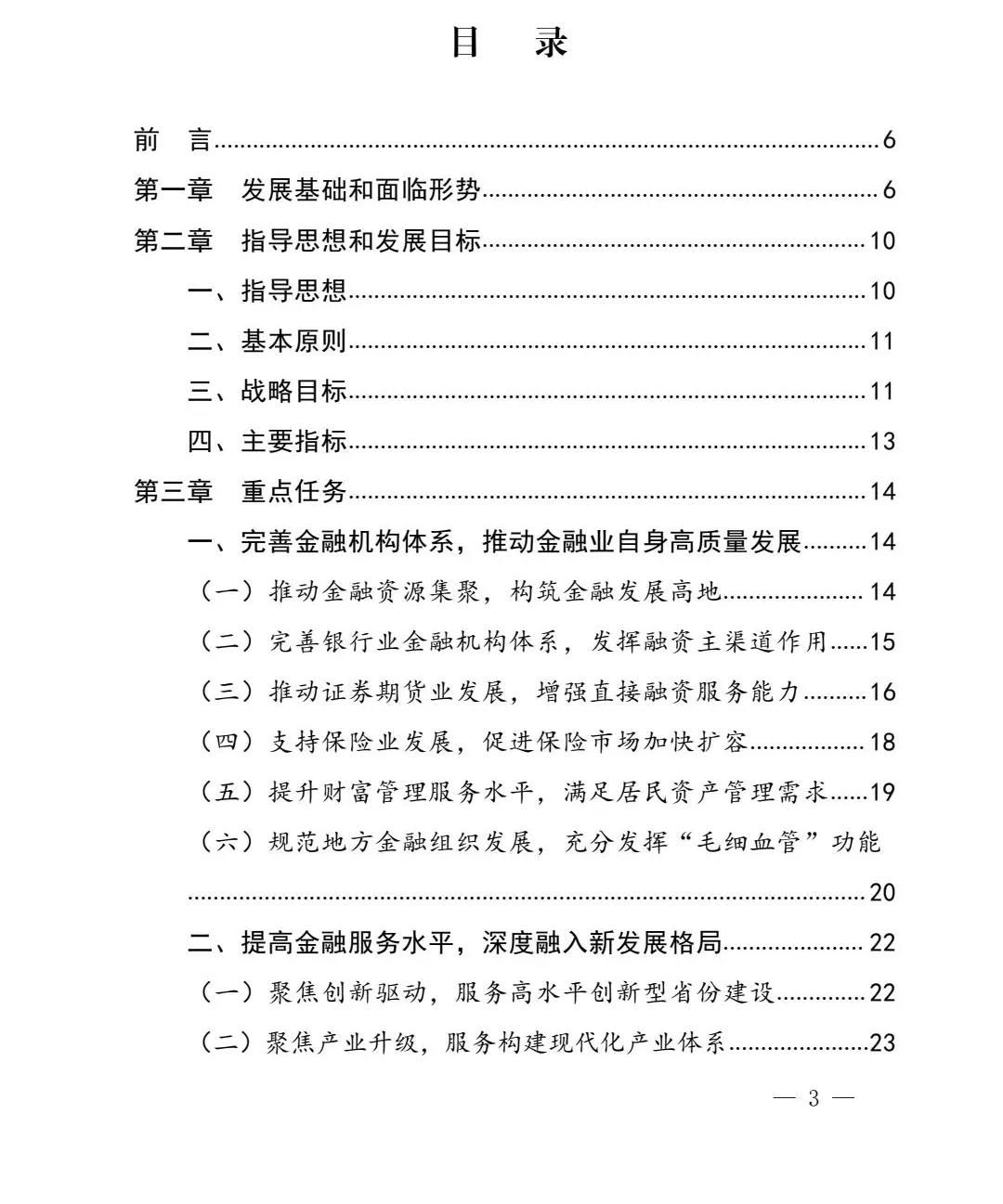 【政策传播】（含融资租赁）福建省人民政府关于印发福建省“十四五”金融业发展专项规划的通知