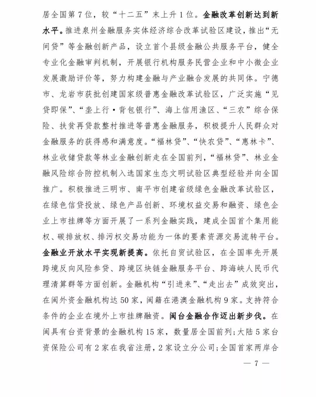 【政策传播】（含融资租赁）福建省人民政府关于印发福建省“十四五”金融业发展专项规划的通知